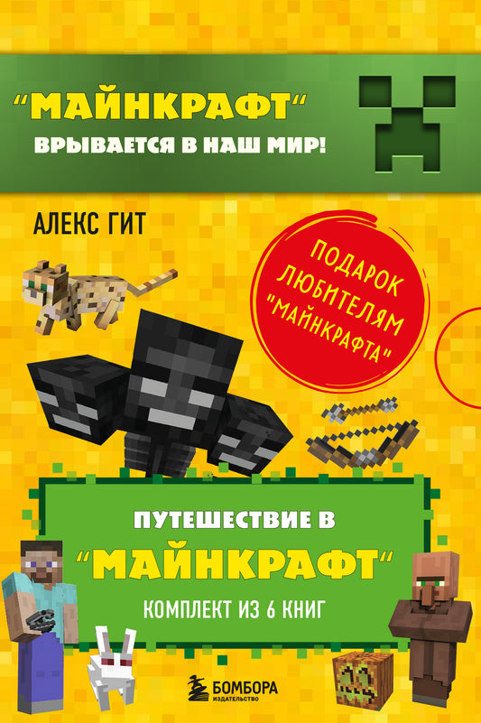 Путешествие в "Майнкрафт". Подарочный комплект. Chapitres 1 à 6