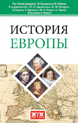 История Европы