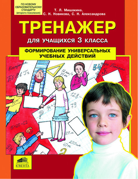 Тренажер 3кл: Формирование универс. учеб. действий