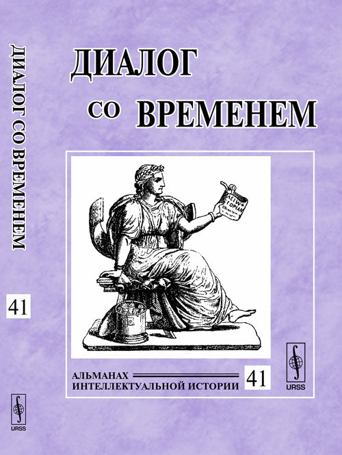 Диалог со временем. Альманах интеллектуальной истории, №41, 2012