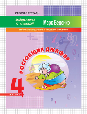 МсУ 4кл. Ростовщик Джафар: умножение и делание в пределах миллиона. ФГОС. Беденко М.В.