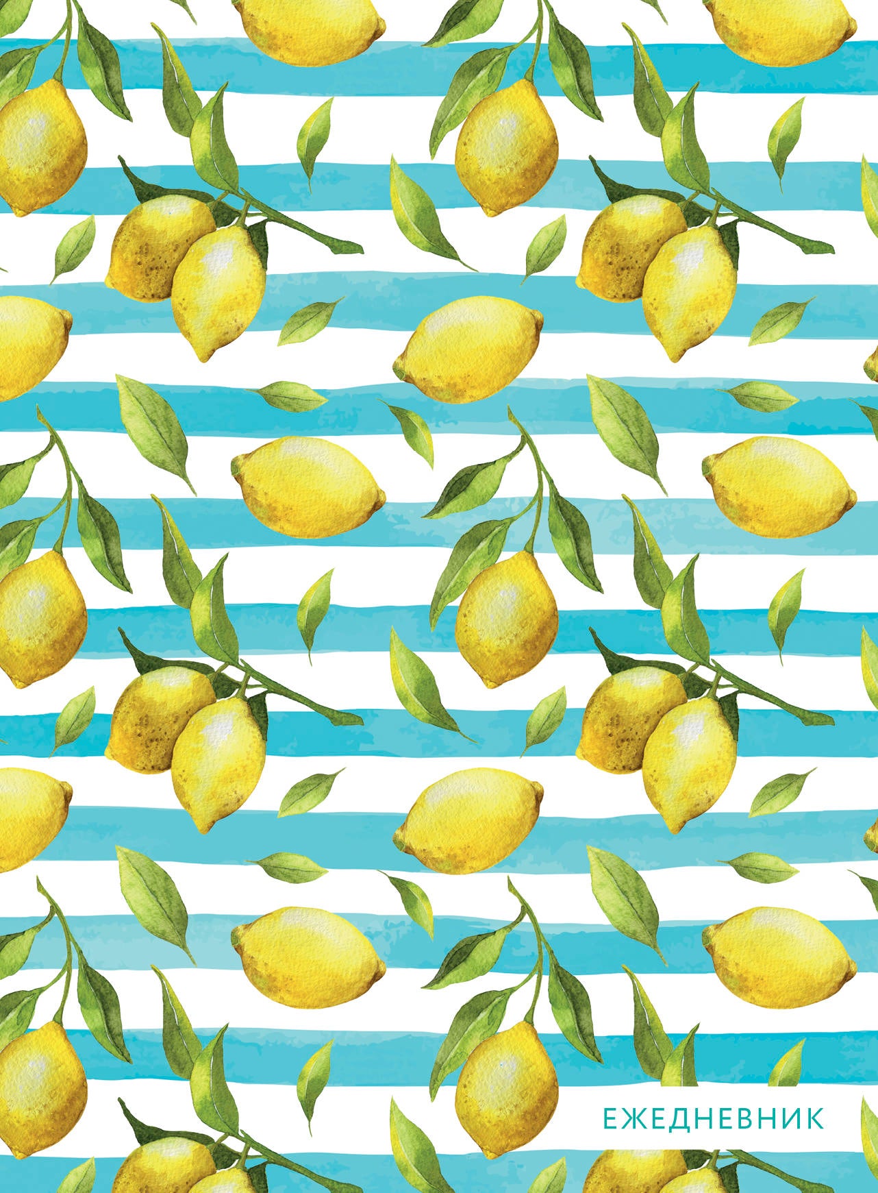 Лимоны. Ежедневник недатированный (А5, 120 листов, золотая евроспираль, УФ-лак на обложке)