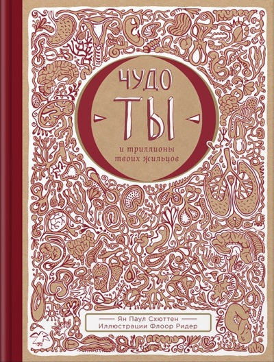 Чудо - ты и триллионы твоих жильцов (4002)