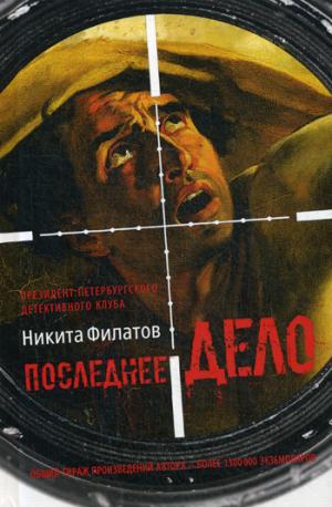 Последнее дело. Между строк, или Группа риска: роман, повесть. Филатов Н.А.