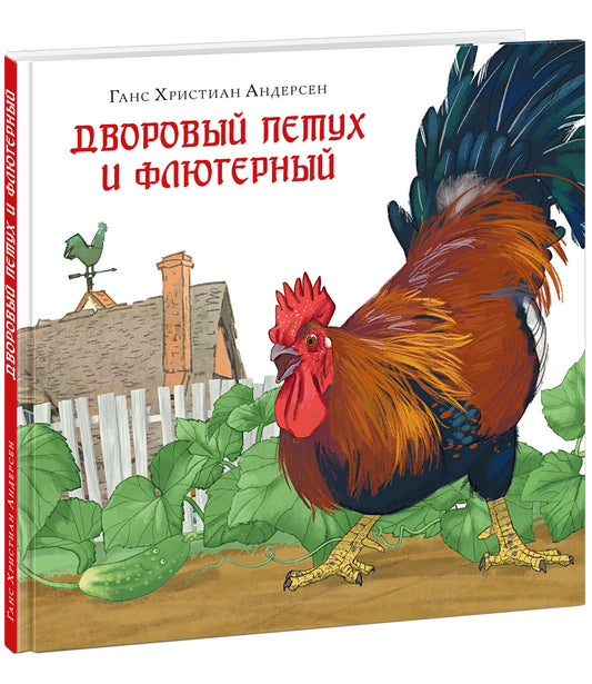 Дворовый петух и флюгерный : [сказка] / Г. Х. Андерсен ; пер. с дат. А. Ганзен ; ил. Маши Шебеко. — М. : Нигма, 2026. — 24 с. : ил. — (Художники рисуют Андерсена).
