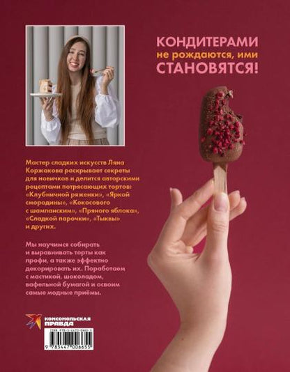 Книга "Ещё кусочек? Надежная база, авторские торты и восхитительный декор."