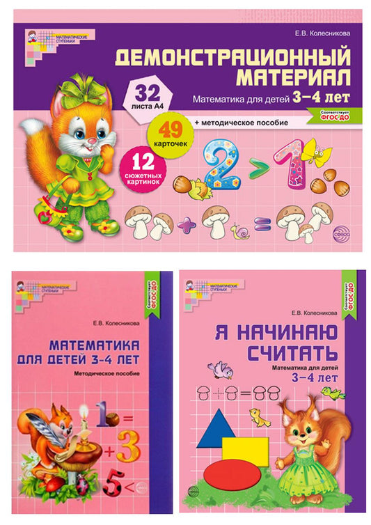 *Методический комплект. Математические ступеньки для младшей группы детского сада (детям 3—4 лет). Методичка, демонстрационный материал, 30 рабочих тетрадей. Курс повышения квалификации в ПОДАРОК! / К