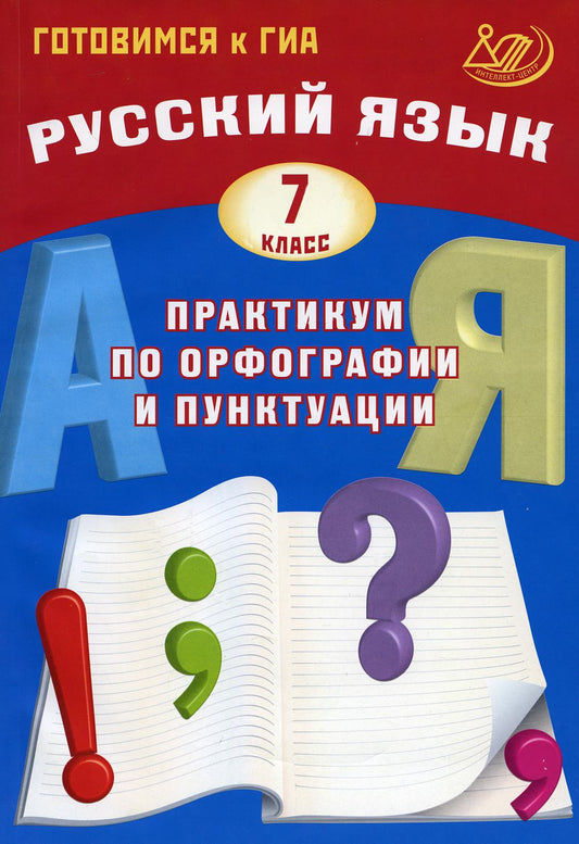 Русский язык. 7 класс. Практикум по орфографии и пунктуации. Готовимся к ГИА: Учебное пособие
