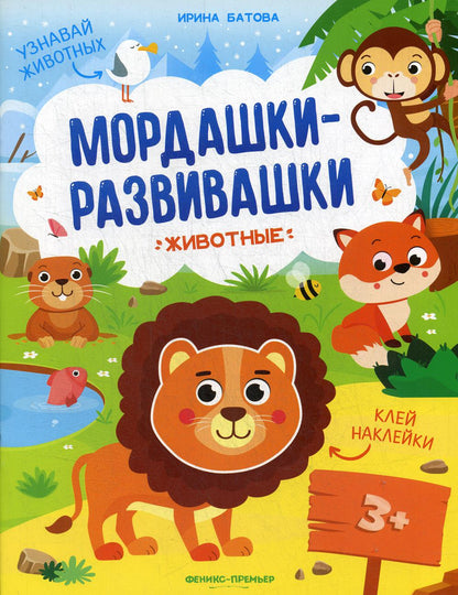 Животные: книжка с наклейками