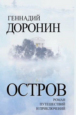 Остров. Роман путешествий и приключений