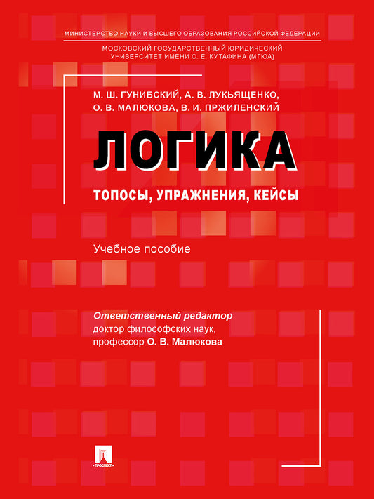 Логика: топосы, упражнения, кейсы. Уч. пос.-М.:Проспект,2026.