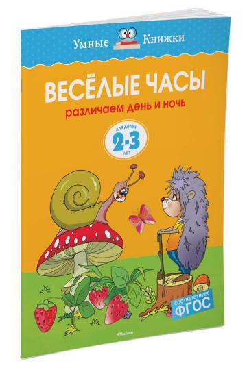 Веселые часы (2-3 года) (нов.обл.)