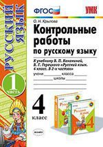 Русский язык. 4 класс. Контрольные работы к учебнику В. П. Канакиной, В. Г. Горецкого. В 2 частях. Часть 1