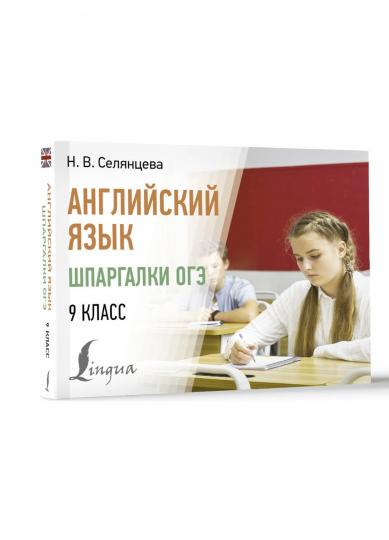 Английский язык. Шпаргалки ОГЭ. 9ème classe