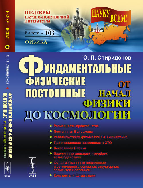 Фундаментальные физические постоянные: От начал физики до космологии