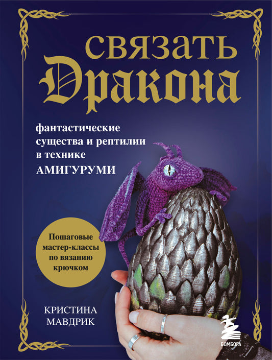 СВЯЗАТЬ ДРАКОНА. Recherches fantastiques et reptiles dans la technologie АМИГУРУМИ