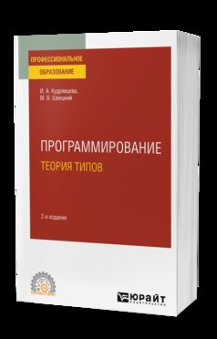 ПРОГРАММИРОВАНИЕ: ТЕОРИЯ ТИПОВ 2-е изд., пер. и доп. Учебное пособие для СПО