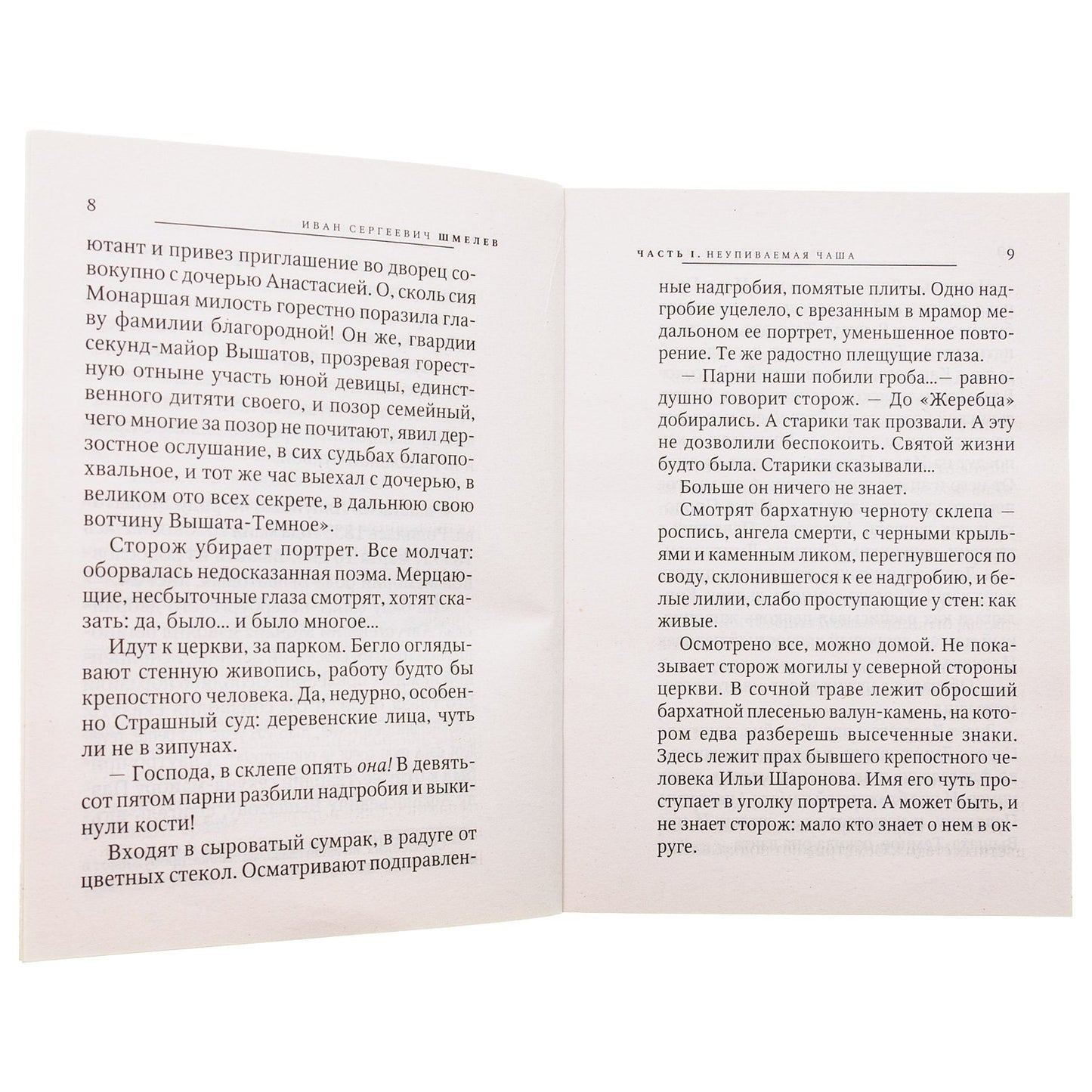 Неупиваемая чаша. Росстани