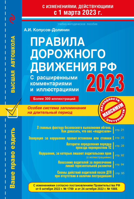 Правила дорожного движения РФ с расширенными комментариями и иллюстрациями с изм. и доп. на 1 марта и 1 сентября 2023 года