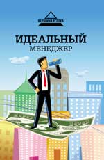 Идеальный менеджер