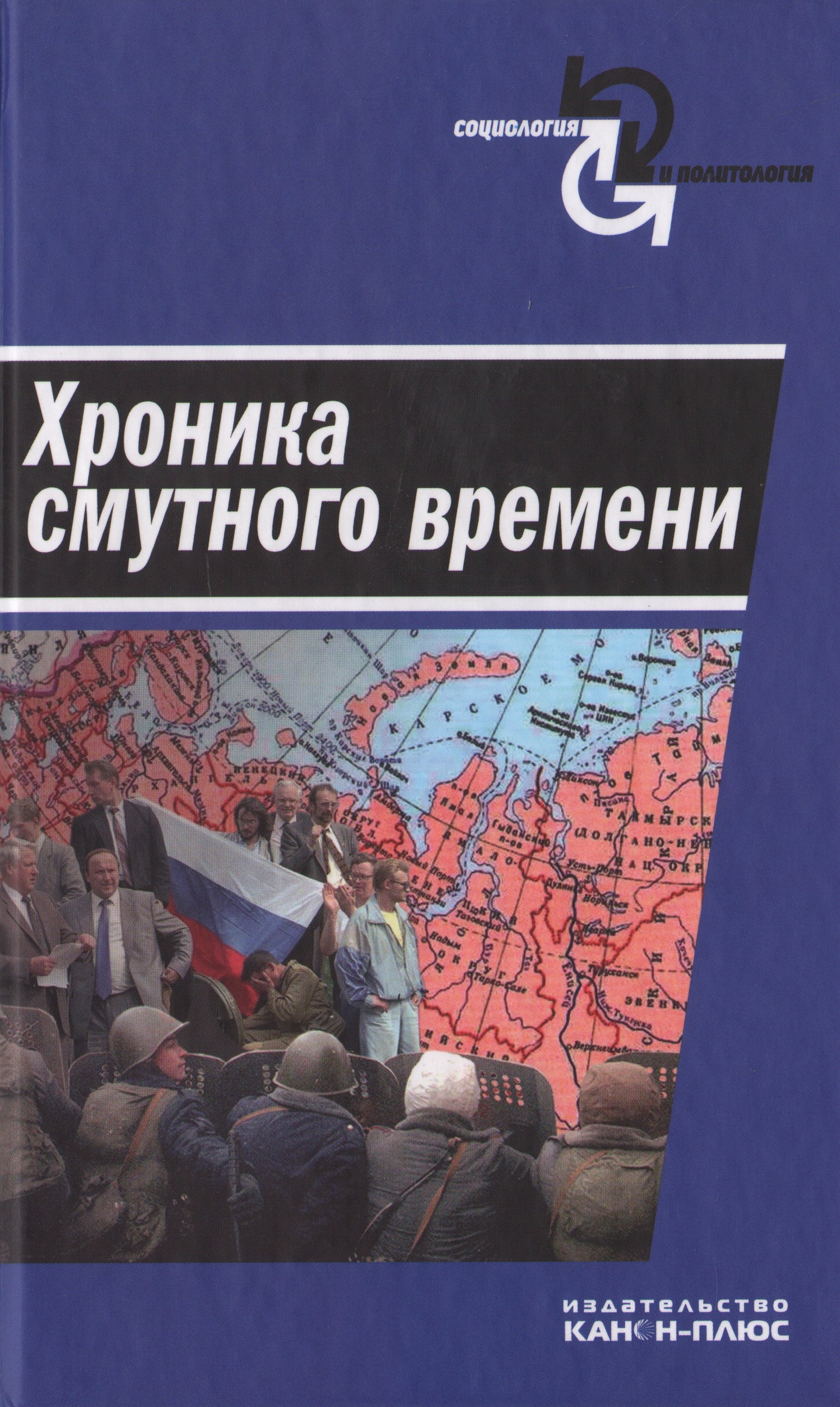 Хроники смутного времени. Сборник статей.