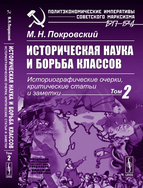 Историческая наука и борьба классов. Историографические очерки, критические статьи и заметки. Том 2