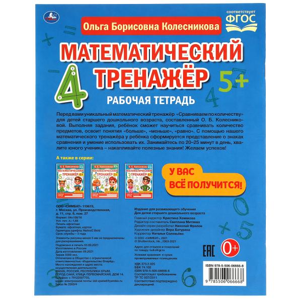 Сравниваем по количеству. Колесникова О. Б. Математический тренажер. 200х255 мм. Умка в кор.40шт