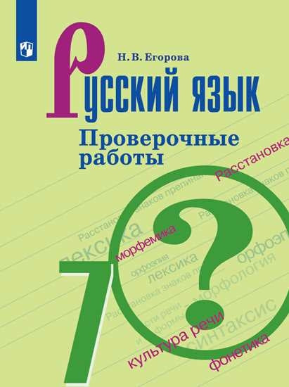 Егорова Русский язык 7 кл. (ФП 2019) Проверочные работы (к учебнику Ладыженской)