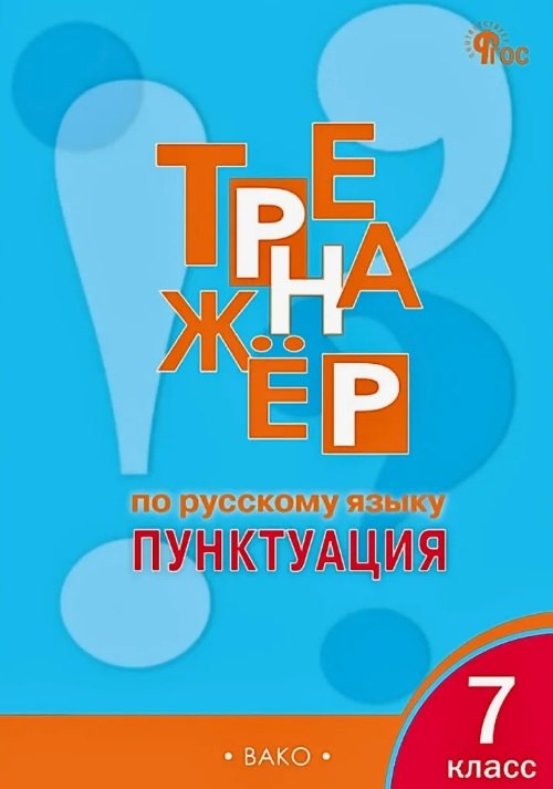ТР Тренажёр по русскому языку 7 кл.: Пунктуация