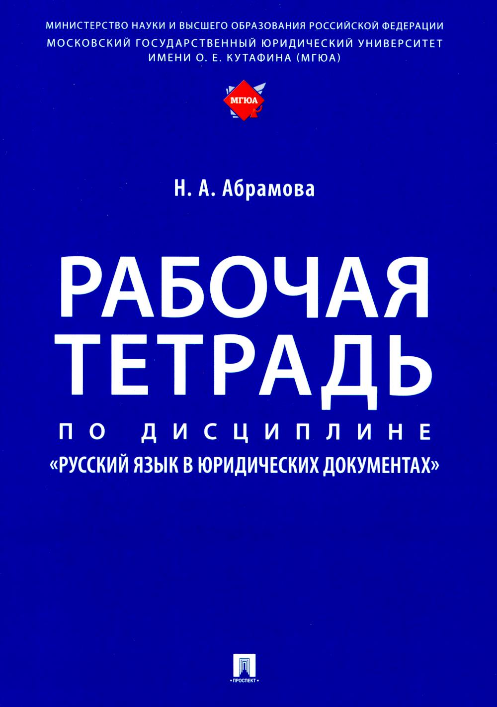 Рабочая тетрадь по дисциплине «Русский язык в юридических документах».-М.:Проспект,2024. /=246714/