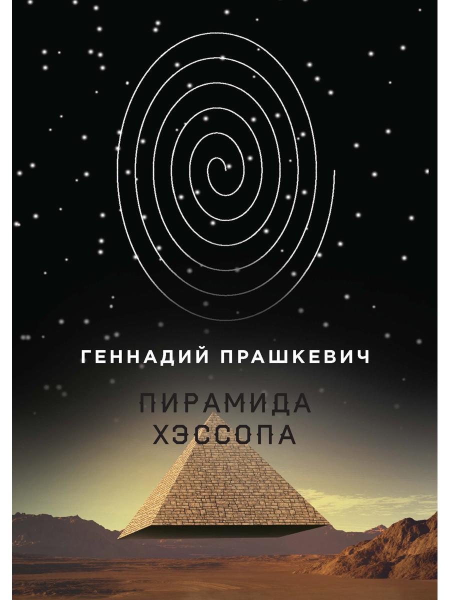 Пирамида Хэссопа