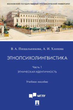 Этнопсихолингвистика. Ч.1. Этническая идентичность.Уч. пос.-М.:Проспект,2023. /=238209/