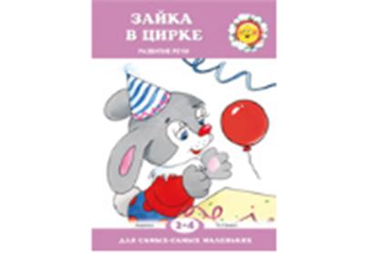 Для самых-самых маленьких. Зайка в цирке. Развитие речи. (для детей 2-4 лет). / Громова.