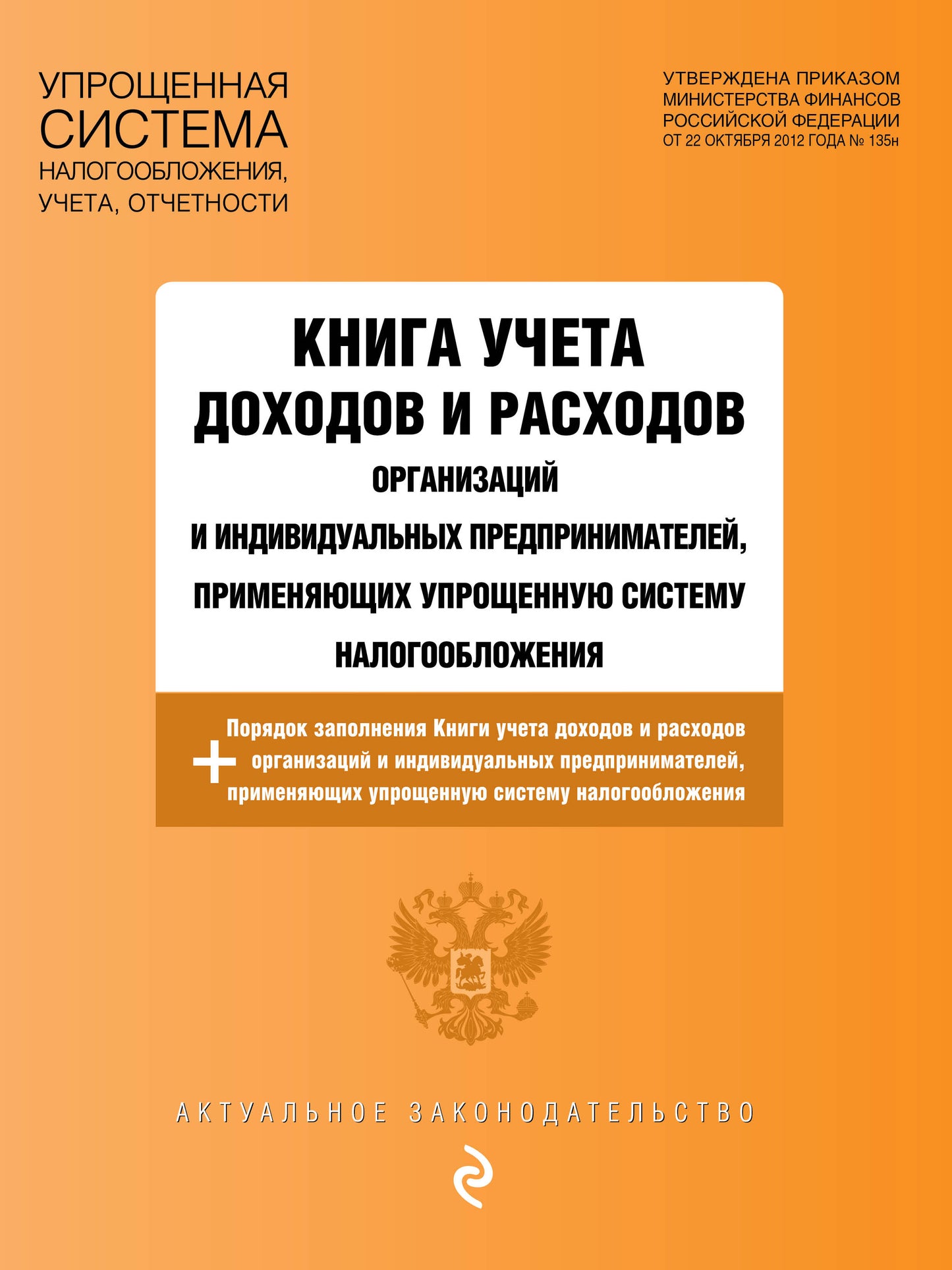 Книга учета доходов и расходов организаций и индивидуальный предпринимателей, применяющих упрощенную систему налогообложения с je. en 2021