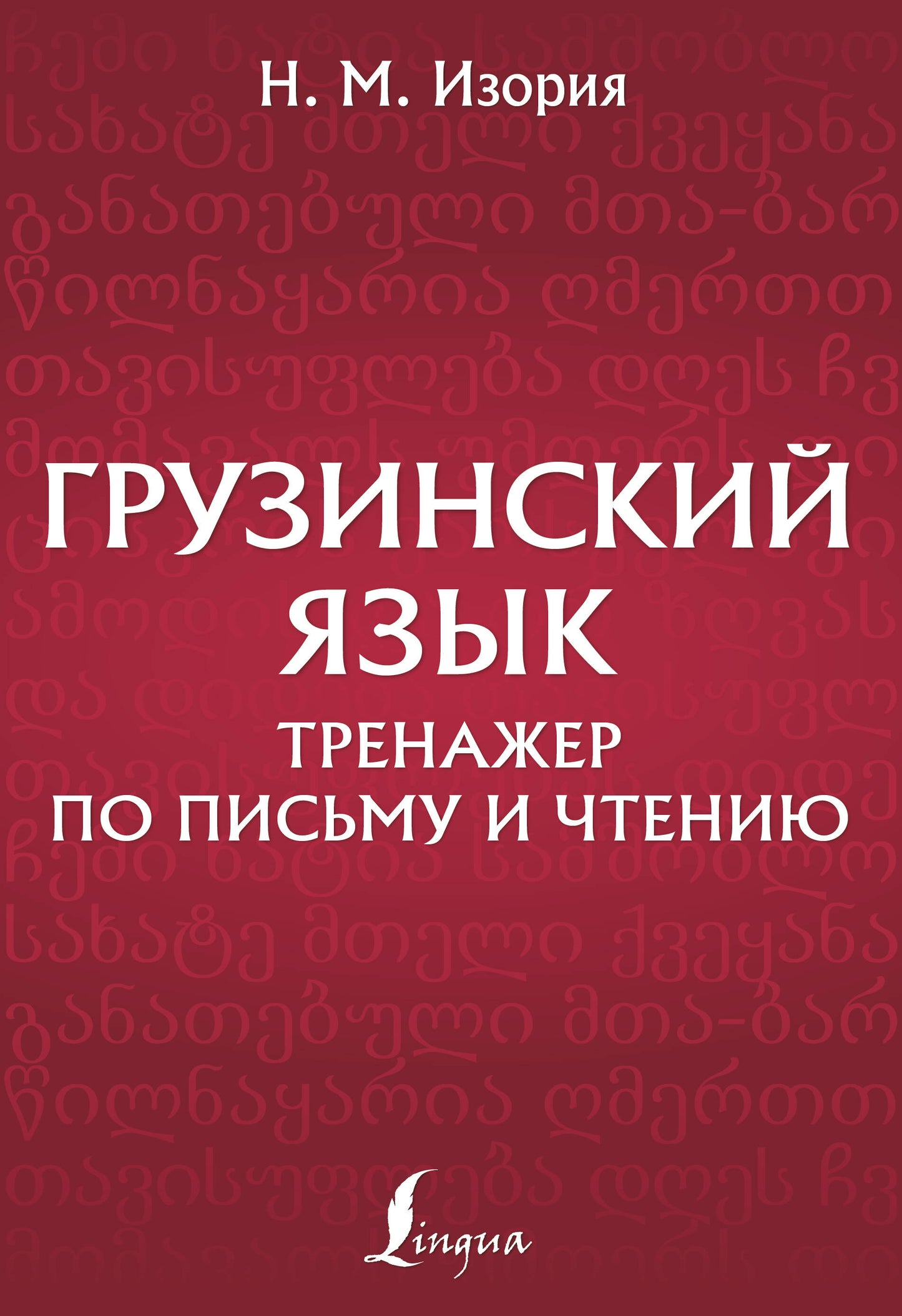 Грузинский язык. Тренажер по письму и чтению