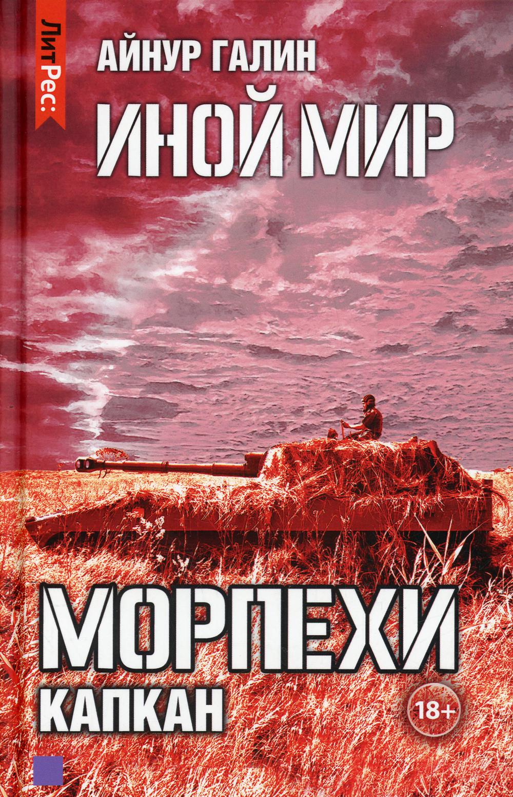 Иной мир. Морпехи. Кн. 3: Капкан