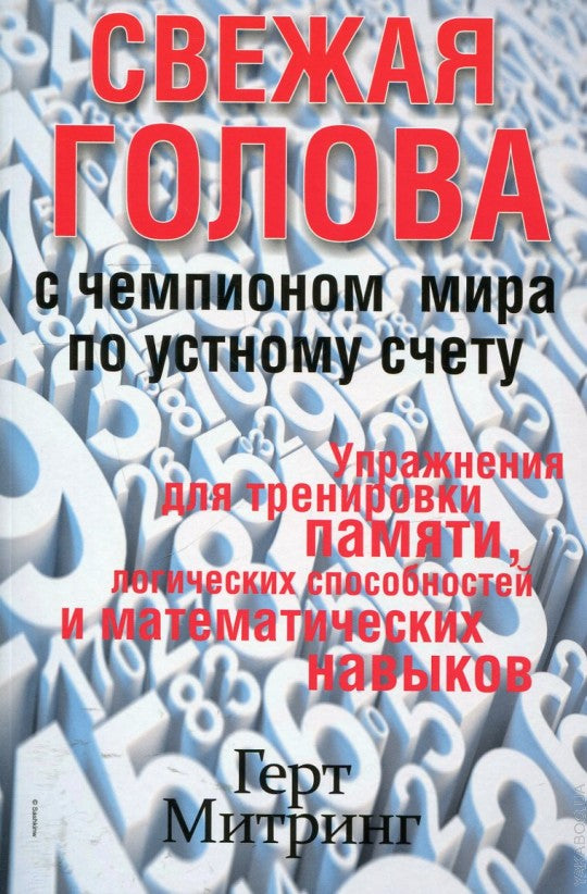 Свежая голова с чемпионом мира по устному счету
