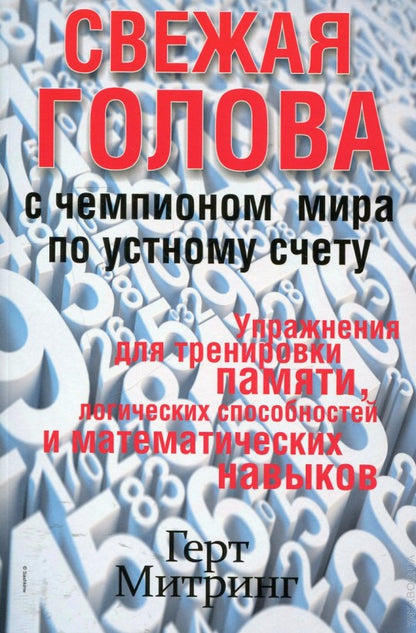 Свежая голова с чемпионом мира по устному счету