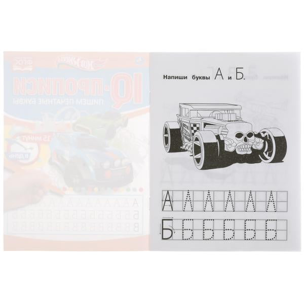 Пишем печатные буквы. Хот Вилз. Propriétés du QI. 145х195 mm. 16 pièces. Умка в кор.50шт