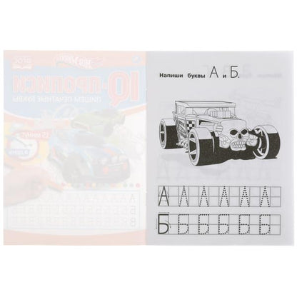 Пишем печатные буквы. Хот Вилз. Propriétés du QI. 145х195 mm. 16 pièces. Умка в кор.50шт