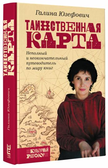 Таинственная карта. Неполный и неокончательный путеводитель по миру книг