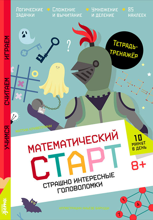 АлП.Страшно интересные головоломки.Тетр.-тренажёр