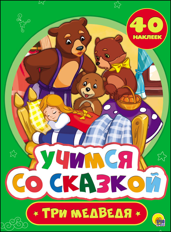 УЧИМСЯ СО СКАЗКОЙ. ТРИ МЕДВЕДЯ