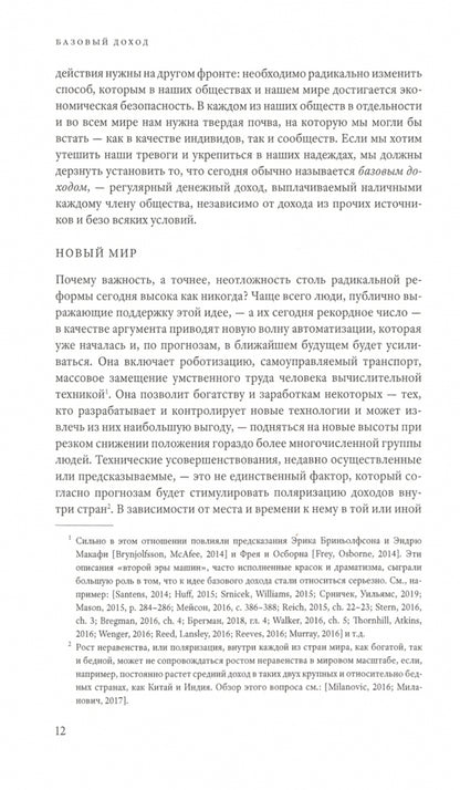 Базовый доход. Радикальный проект для свободного общества и здоровой экономики / пер. с англ.