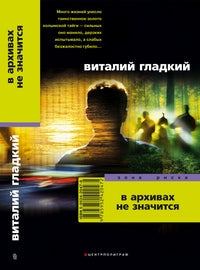 В архивах не значится