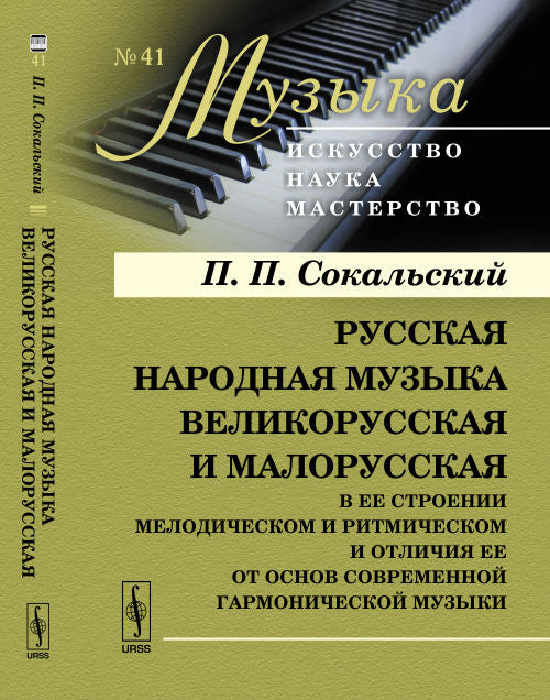 Русская народная музыка великорусская и малорусская в ее строении мелодическом и ритмическом и отличия ее от основ современной гармонической музыки