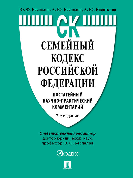 Семейный кодекс Российской Федерации.Постатейный научно-практический комментарий.-2-е изд., перераб. и доп.-М.:Проспект,2025.