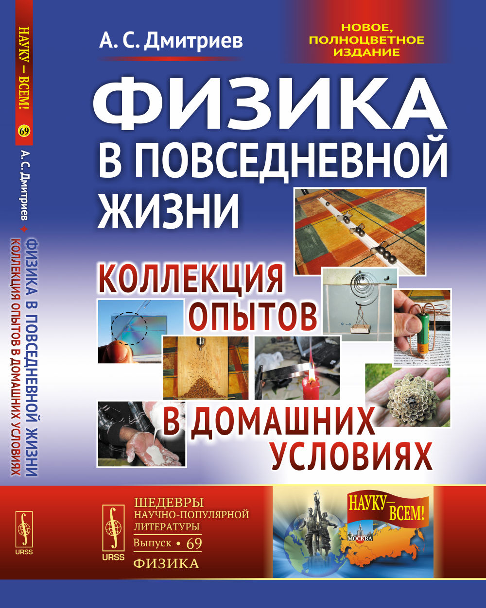 Физика в повседневной жизни: Collection d'utilisateurs dans les ménages. РОДИТЕЛИ И ДЕТИ ВМЕСТЕ ВЕСЕЛО ПОЗНАЮТ УВЛЕКАТЕЛЬНЫЙ МИР ФИЗИКИ!