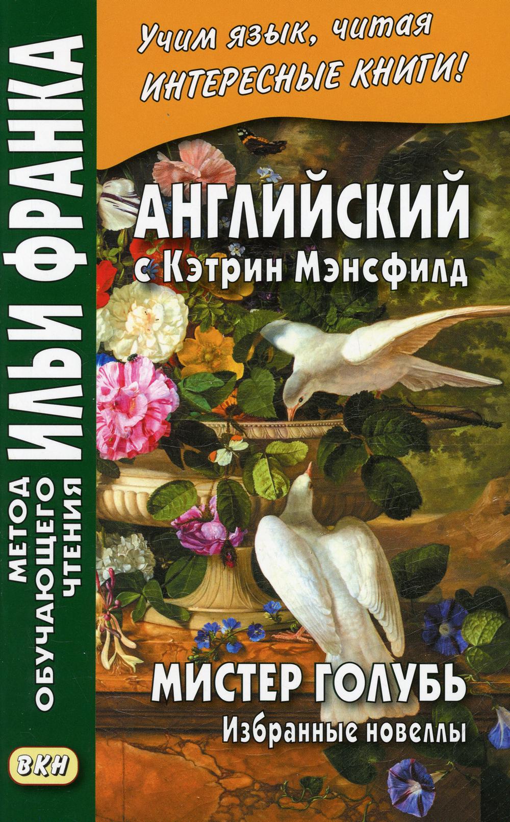 Английский с Кэтрин Мэнсфилд. Избранные новеллы
