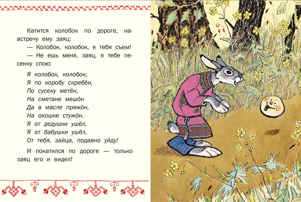 ТОЛСТОЙ А.Н. Colobok. Странички-невелички. IL. РАЧЕВ Е. 2020